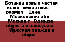 Ботинки новые чистая кожа  импортные  42 размер › Цена ­ 2 300 - Московская обл., Москва г. Одежда, обувь и аксессуары » Мужская одежда и обувь   